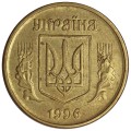 25 kopeken 1996 Ukraine, aus dem Verkehr