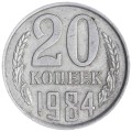 20 копеек 1984 СССР, разновидность Б, ость с продолжением, из обращения