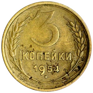 3 копейки 1954 СССР, разновидность аверса шт. 7, (Ф131), 3 ости, из обращения