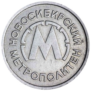 Wertmarke der U-Bahn Nowosibirsk 1992 auf dem Blanko 50 Kopeken der UdSSR, aus dem Verkehr
