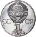 1 ruble 1985 Soviet Union, Lenin with a tie, the collar not touches the rim, proof, not restrike