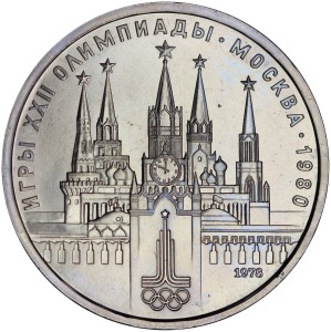 1 рубль 1978 СССР Олимпиада, Кремль, разновидность 7.5 по Широкову, состояние из обращения цена, стоимость