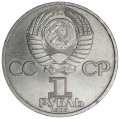 1 рубль 1985 СССР 40 лет Победы, разновидность Б, из обращения