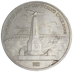 1 ruble 1987 Soviet Union, Battle of Borodino (Obelisk), variety A2, from circulation price, composition, diameter, thickness, mintage, orientation, video, authenticity, weight, Description