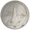 1 рубль 1987 СССР 175 лет со дня Бородинского сражения (Обелиск), разновидность А2, из обращения