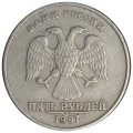 Брак: 5 рублей 1997 Россия СПМД, двоение номинала, из обращения