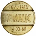 MTS telephone token, Russia, RINK, Kamensk-Uralsky