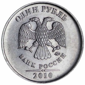 1 рубль 2010 Россия ММД, редкая разновидность А2 реверс 3, из обращения