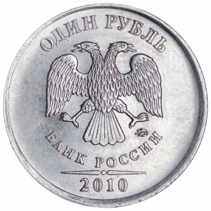 1 рубль 2010 Россия ММД, редкая разновидность А4 реверс 2, из обращения