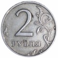 Брак, 2 рубля 1998 СП двоение цифры 2 номинала, из обращения