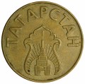 Жетон Топливный на 10 литров, желтый, Татарстан, 1993 год, из обращения