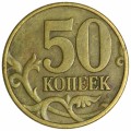 50 kopecks 1997 Russia M, ingrave 5.3 the most long leg of M, from circulation