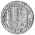 15 копеек 1952 СССР, разновидность 3.1А (Ф112), плоские ленты, из обращения