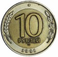 10 rubles 1991 USSR (GKChP), LMD, variety A4 double awnings, from circulation