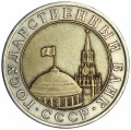 10 rubles 1991 USSR (GKChP), LMD, variety A4 double awnings, from circulation