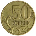 50 копеек 1997 Россия М, гравировка № 5.2 длинная нога, из обращения