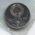 5 рублей 1990 СССР Успенский собор, proof