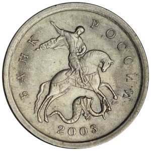 1 копейка 2003 Россия СП, гравировка поводьев коня № 35, из обращения цена, стоимость