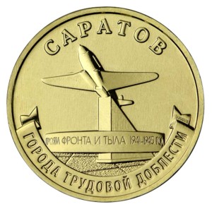 10 рублей 2024 ММД Саратов , Города трудовой доблести, монометалл, отличное состояние