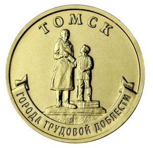 10 рублей 2024 ММД Томск, Города трудовой доблести, монометалл, отличное состояние цена, стоимость