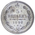 5 копеек 1892 АГ Россия, состояние на фото