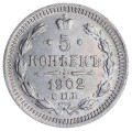 5 kopecks 1902 AR Russland, aus dem Verkehr