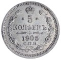 5 копеек 1905 АР Россия, состояние на фото
