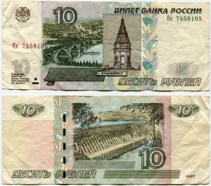 10 рублей 1997 Россия модификация 2004, серия Яя, банкнота из обращения