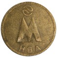 Жетон Новосибирского Метрополитена НВА с 1993 года, из обращения