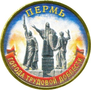 10 rubel 2024 MMD Perm, Die Stadt der Arbeitskraft, Monometall,(farbig)