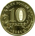 10 рублей 2024 ММД Пермь, Города трудовой доблести, монометалл, (цветная)