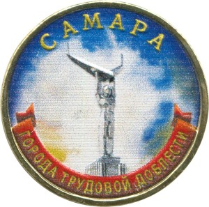 10 rubles 2024 MMD Samara, Cities of labor valor, monometall, color price, composition, diameter, thickness, mintage, orientation, video, authenticity, weight, Description