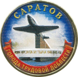 10 rubel 2024 MMD Saratov, Die Stadt der Arbeitskraft, Monometall, (farbig)