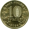 10 rubles 2024 MMD Tomsk, Cities of labor valor, monometall (color)
