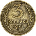 3 копейки 1953 СССР, разновидность шт. 5 (Ф126), из обращения