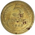 5 копеек 1948 СССР, разновидность 1.11 (Ф54), без венчика, из обращения