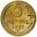 5 копеек 1952 СССР, разновидность 1.2А (Ф80), с венчиком, из обращения
