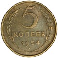 5 копеек 1954 СССР, разновидность 4 (Ф97), плоские ленты, из обращения