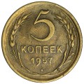 5 копеек 1957 СССР, разновидность 1 (Ф100), крупная звезда, из обращения