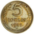 5 копеек 1952 СССР, разновидность 2.1А (Ф82), без венчика и Р выше, из обращения
