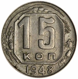 15 kopecks 1948 USSR, variety 1.11A (F93), wide date, from circulation