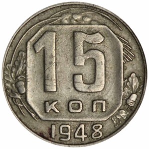 15 kopecks 1948 USSR, variety 1.13A (F98), wide date, from circulation