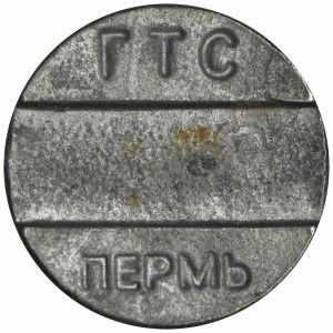 Жетон Таксофон ГТС Пермь, белый с телефонным аппаратом, из обращения