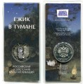 25 рублей 2024 ММД, Ёжик в Тумане, Российская мультипликация (цветная)