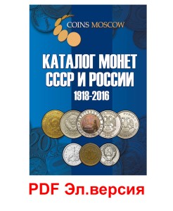 Каталог монет СССР и России 1918-2016, выпуск 1, электронная версия в PDF