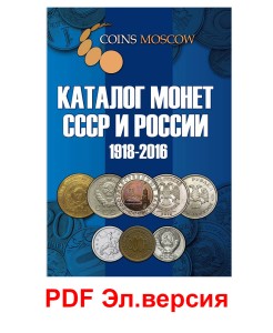Каталог монет СССР и России 1918-2016, выпуск 2, электронная версия в PDF