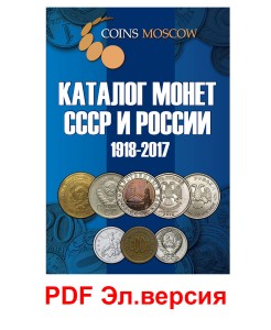 Каталог монет СССР и России 1918-2017, выпуск 3, электронная версия в PDF