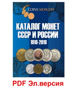 Каталог монет СССР и России 1918-2018, выпуск 6, электронная версия в PDF