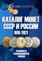 Каталог монет СССР и России 1918-2021, выпуск 13, электронная версия в PDF