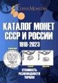 Каталог монет СССР и России 1918-2023, выпуск 15, электронная версия в PDF